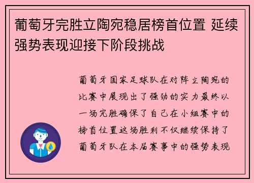 葡萄牙完胜立陶宛稳居榜首位置 延续强势表现迎接下阶段挑战