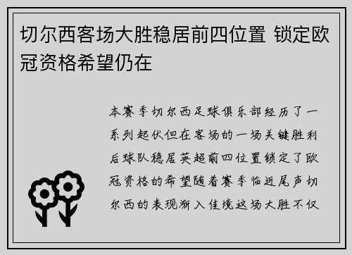 切尔西客场大胜稳居前四位置 锁定欧冠资格希望仍在