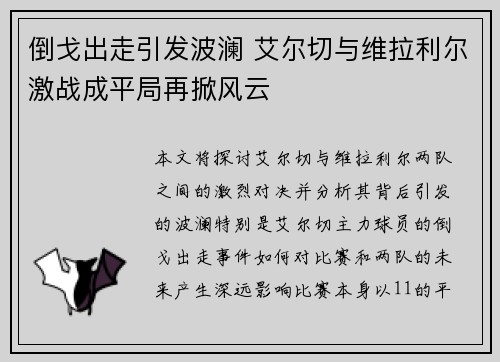 倒戈出走引发波澜 艾尔切与维拉利尔激战成平局再掀风云