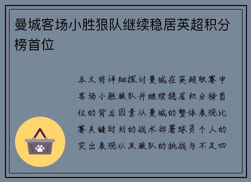 曼城客场小胜狼队继续稳居英超积分榜首位