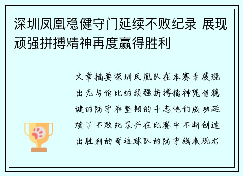 深圳凤凰稳健守门延续不败纪录 展现顽强拼搏精神再度赢得胜利
