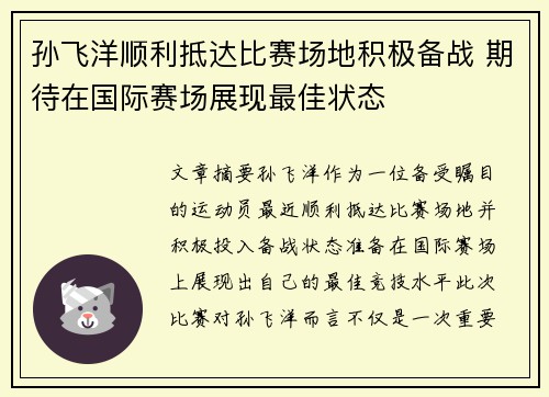 孙飞洋顺利抵达比赛场地积极备战 期待在国际赛场展现最佳状态