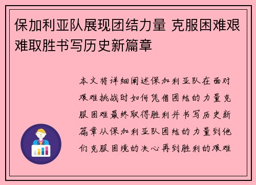 保加利亚队展现团结力量 克服困难艰难取胜书写历史新篇章