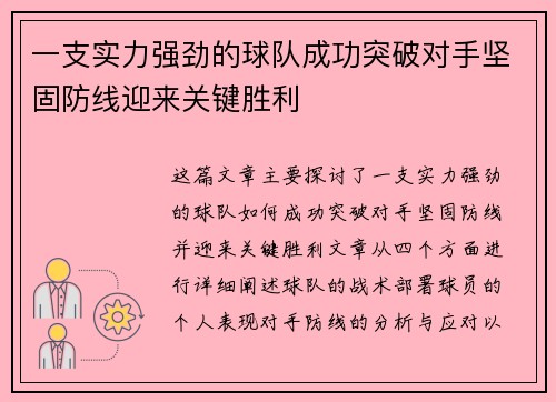 一支实力强劲的球队成功突破对手坚固防线迎来关键胜利