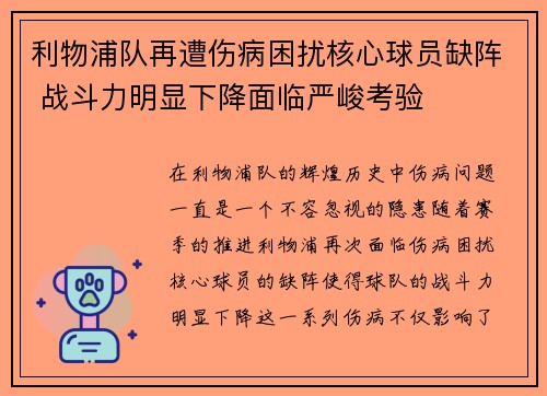 利物浦队再遭伤病困扰核心球员缺阵 战斗力明显下降面临严峻考验