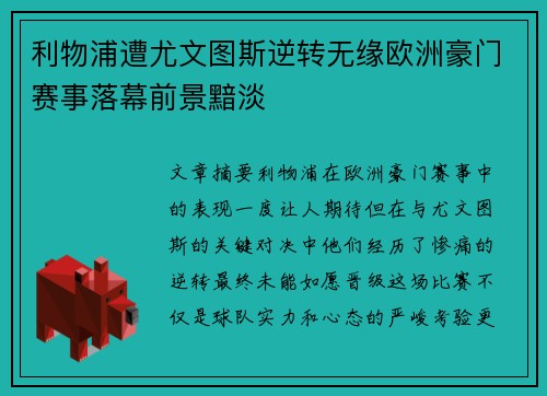 利物浦遭尤文图斯逆转无缘欧洲豪门赛事落幕前景黯淡