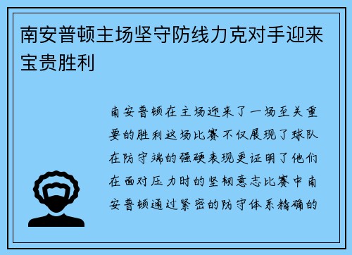 南安普顿主场坚守防线力克对手迎来宝贵胜利