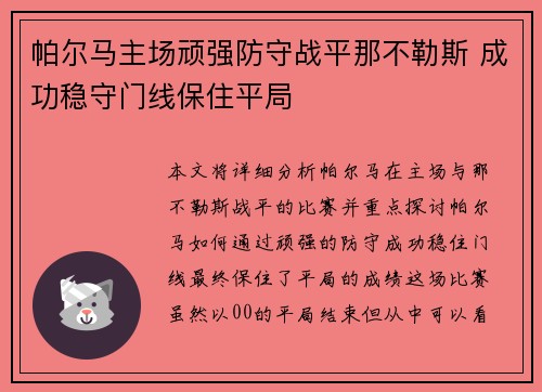 帕尔马主场顽强防守战平那不勒斯 成功稳守门线保住平局