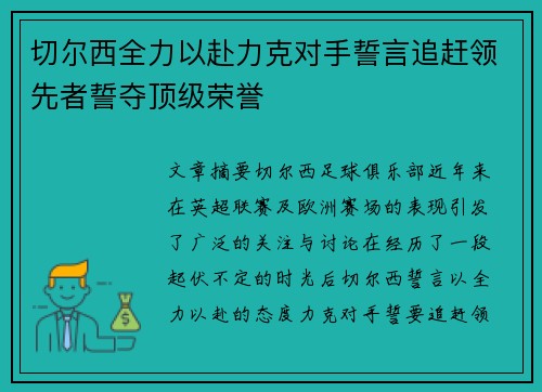 切尔西全力以赴力克对手誓言追赶领先者誓夺顶级荣誉