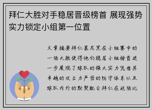 拜仁大胜对手稳居晋级榜首 展现强势实力锁定小组第一位置