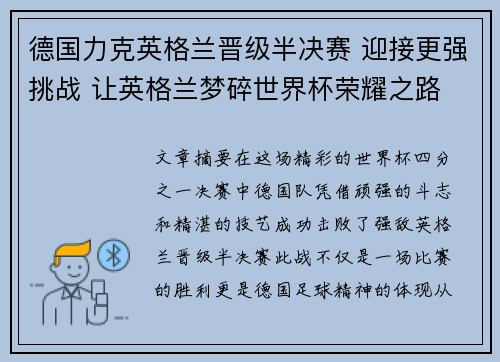 德国力克英格兰晋级半决赛 迎接更强挑战 让英格兰梦碎世界杯荣耀之路