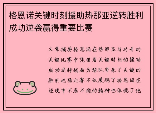 格恩诺关键时刻援助热那亚逆转胜利成功逆袭赢得重要比赛