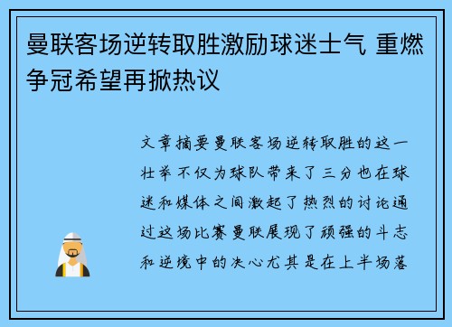 曼联客场逆转取胜激励球迷士气 重燃争冠希望再掀热议