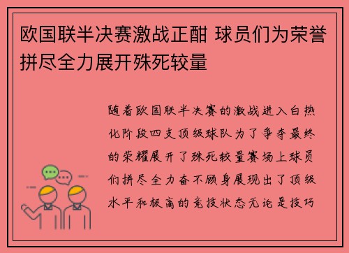 欧国联半决赛激战正酣 球员们为荣誉拼尽全力展开殊死较量