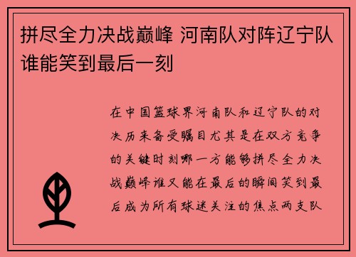 拼尽全力决战巅峰 河南队对阵辽宁队谁能笑到最后一刻