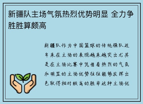 新疆队主场气氛热烈优势明显 全力争胜胜算颇高