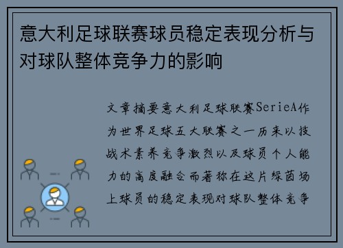 意大利足球联赛球员稳定表现分析与对球队整体竞争力的影响