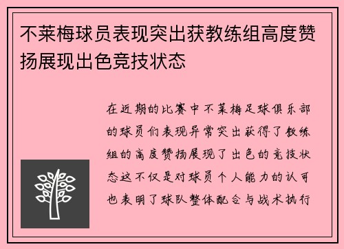 不莱梅球员表现突出获教练组高度赞扬展现出色竞技状态