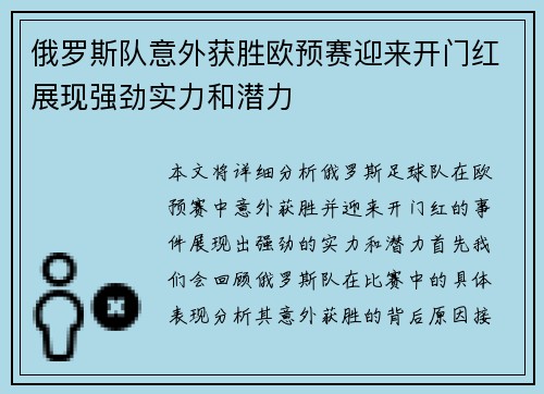 俄罗斯队意外获胜欧预赛迎来开门红展现强劲实力和潜力
