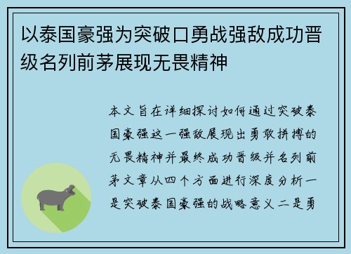 以泰国豪强为突破口勇战强敌成功晋级名列前茅展现无畏精神