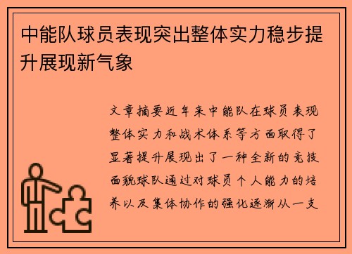 中能队球员表现突出整体实力稳步提升展现新气象