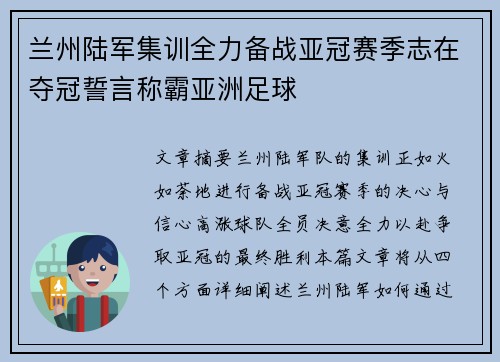 兰州陆军集训全力备战亚冠赛季志在夺冠誓言称霸亚洲足球