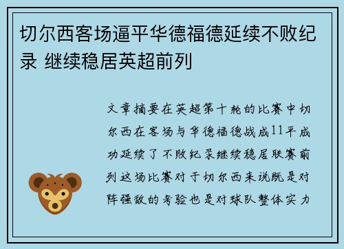 切尔西客场逼平华德福德延续不败纪录 继续稳居英超前列