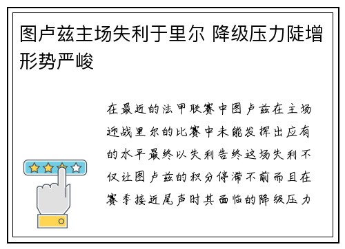 图卢兹主场失利于里尔 降级压力陡增形势严峻