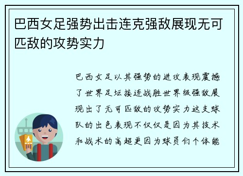 巴西女足强势出击连克强敌展现无可匹敌的攻势实力