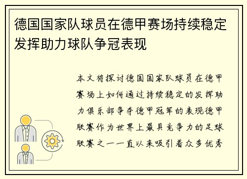 德国国家队球员在德甲赛场持续稳定发挥助力球队争冠表现