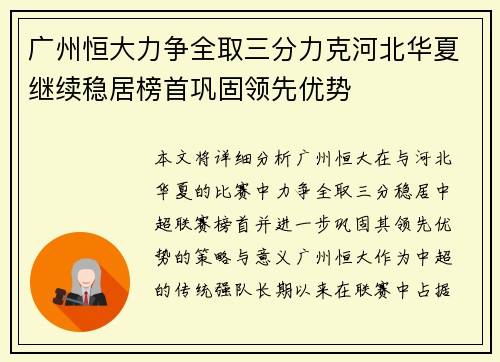 广州恒大力争全取三分力克河北华夏继续稳居榜首巩固领先优势