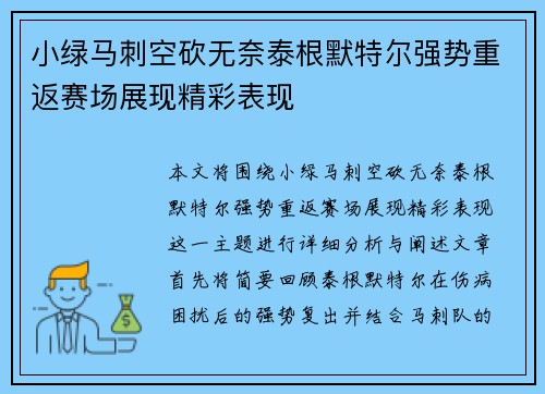 小绿马刺空砍无奈泰根默特尔强势重返赛场展现精彩表现