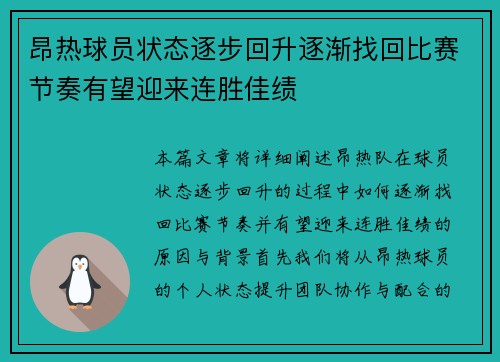 昂热球员状态逐步回升逐渐找回比赛节奏有望迎来连胜佳绩