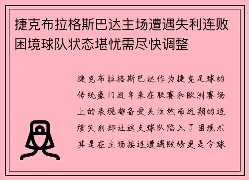 捷克布拉格斯巴达主场遭遇失利连败困境球队状态堪忧需尽快调整