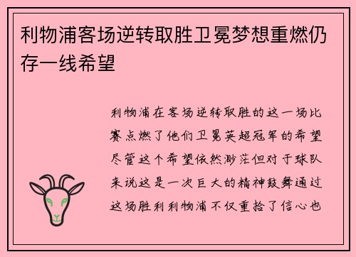 利物浦客场逆转取胜卫冕梦想重燃仍存一线希望