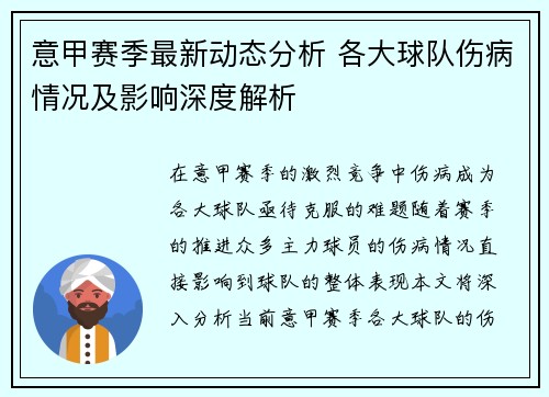 意甲赛季最新动态分析 各大球队伤病情况及影响深度解析