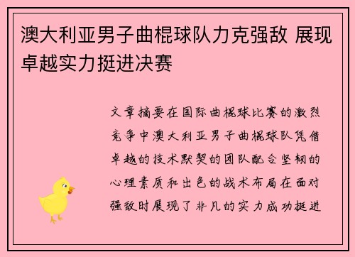 澳大利亚男子曲棍球队力克强敌 展现卓越实力挺进决赛