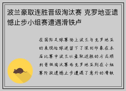 波兰豪取连胜晋级淘汰赛 克罗地亚遗憾止步小组赛遭遇滑铁卢