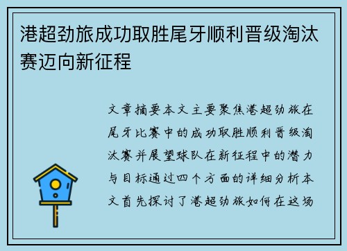 港超劲旅成功取胜尾牙顺利晋级淘汰赛迈向新征程