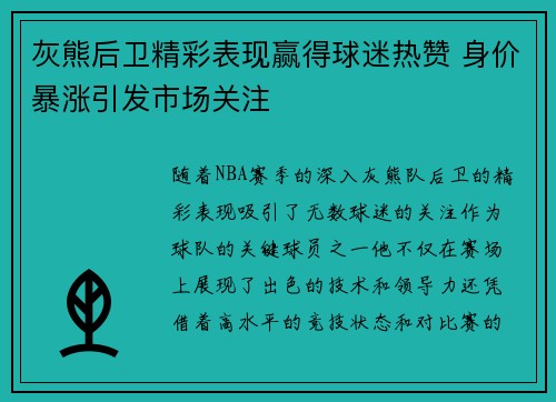 灰熊后卫精彩表现赢得球迷热赞 身价暴涨引发市场关注