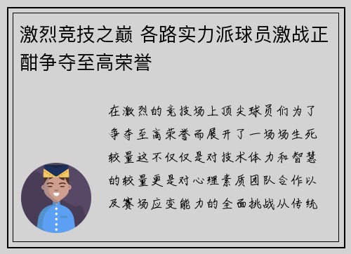 激烈竞技之巅 各路实力派球员激战正酣争夺至高荣誉