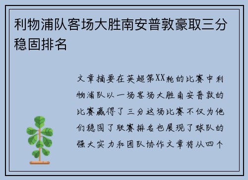 利物浦队客场大胜南安普敦豪取三分稳固排名