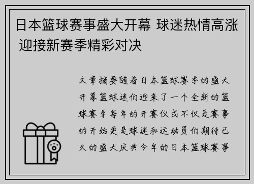 日本篮球赛事盛大开幕 球迷热情高涨 迎接新赛季精彩对决
