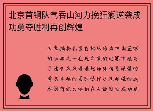 北京首钢队气吞山河力挽狂澜逆袭成功勇夺胜利再创辉煌