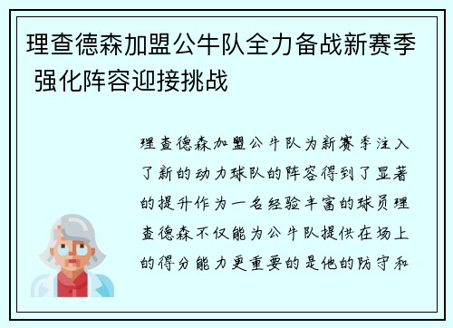 理查德森加盟公牛队全力备战新赛季 强化阵容迎接挑战
