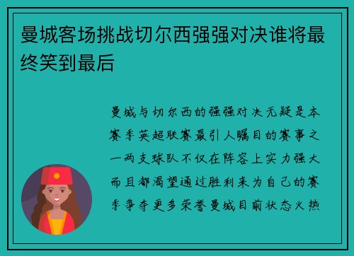 曼城客场挑战切尔西强强对决谁将最终笑到最后