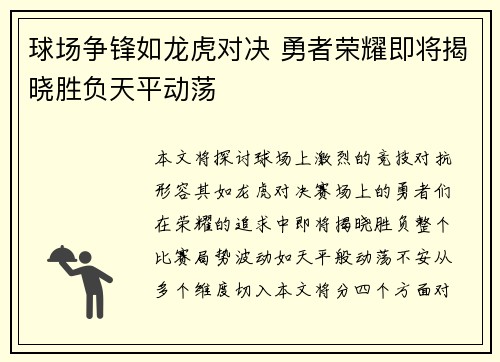 球场争锋如龙虎对决 勇者荣耀即将揭晓胜负天平动荡