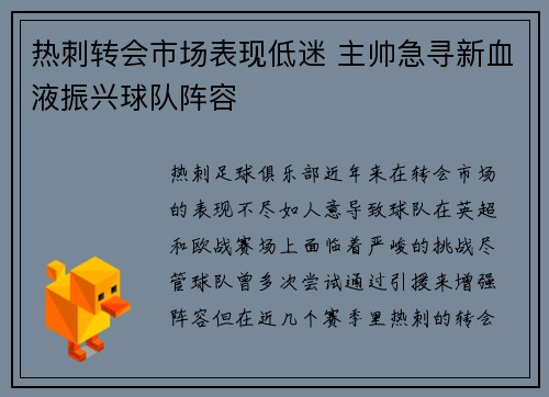 热刺转会市场表现低迷 主帅急寻新血液振兴球队阵容