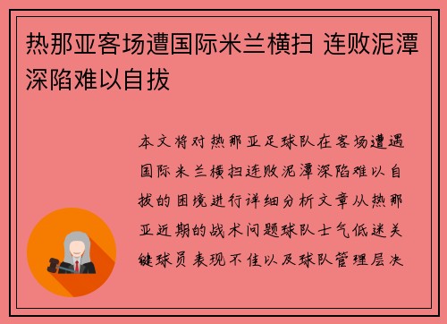 热那亚客场遭国际米兰横扫 连败泥潭深陷难以自拔