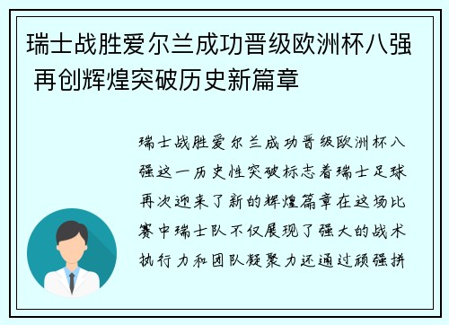 瑞士战胜爱尔兰成功晋级欧洲杯八强 再创辉煌突破历史新篇章